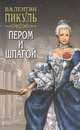 Пером и шпагой, Валентин Пикуль 