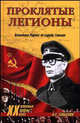 Проклятые легионы. Изменники Родины на службе Гитлера, Смыслов О.С. 