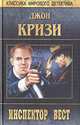 Инспектор Вест, Джон Кризи 