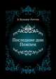 Последние дни Помпеи, Э. Бульвер-Литтон 