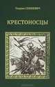 Крестоносцы, Генрик Сенкевич 