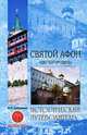 Святой Афон. Удел Богородицы., Супруненко Юрий Павлович 