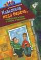 Классиков надо беречь, или Короткие истории о Петрове и Васечкине, Владимир Алеников 