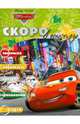 Раскраска "Скоро в школу" N РШ 1212("Тачки"), 