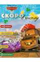 Тачки. Скоро в школу. Раскраска №1213, 