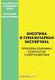 Биоэтика и гуманитарная экспертиза. Проблемы геномики, психологии и виртуалистики, 