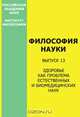 Философия науки. Выпуск 13: Здоровье как проблема естественных и биомедицинских наук, 
