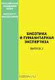 Биоэтика и гуманитарная экспертиза. Выпуск 2, 