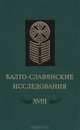 Балто-славянские исследования XVIII. Сборник научных трудов, 