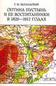 Оптина пустынь и ее воспитанники в 1825-1917 гг., Г. М. Запальский 