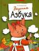 Вкусная азбука / Худ. Б. Тржмецкий. - (Серия - Лучшие азбуки), Синявский Петр 