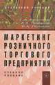 Маркетинг розничного торгового предприятия. Учебное пособие, Г. А. Васильев, А. А. Романов, В. А. Поляков 