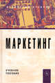 Маркетинг. Учебное пособие, Инга Синяева 
