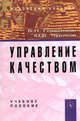 Управление качеством: учебное пособие (гриф), Герасимов Б.Н., Чуриков Ю.В. 