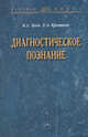 Диагностическое познание / К.А. Зуев, Е.А. Кротков. - (Научная книга)., Зуев К.А., Кротков Е.А. 