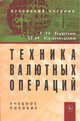 Техника валютных операций. Учебное пособие, Галина Бурлак 