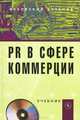 PR в сфере коммерции: Учебник / Под ред. проф. И.М. Синяева. + CD-R., (Гриф), Инга Синяева 