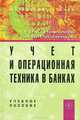 Учет и операционная техника в банках: Учебное пособие для вузов / В.К. Немчинов, А.В. Рогозенков. - 2-e изд., перераб. и доп., (Гриф), Немчинов Валерий Кузьмич, Рогозенков Александр Васильевич 