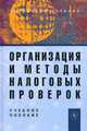 Организация и методы налоговых проверок: Учеб. пособие / Под ред. А.Н. Романов. - 3-e изд., перераб. и доп., (Гриф), Под ред. А.Н. Романов. 