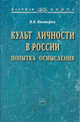 Культ личности в России: попытка осмысления: Монография / В.В. Викторов. - Научная книга., Вячеслав В. Викторов 