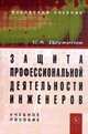 Защита профессиональной деятельности инженеров: Учебное пособие./С.А.Дружилов - М.: Вуз.уч.: Инфра-М, 2017-176с(П), Дружилов С.А. 