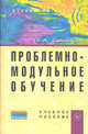 Проблемно-модульное обучение: Учебное пособие / Е.А. Соколков., Соколков Евгений Алексеевич 