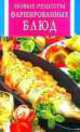 ИК(скр).Новые рецепты фаршированных блюд, Лариса Бушуева 