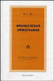 Французская орфография - 2-е изд. (Серия "Studia academica"), В. Г. Гак 