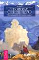 В поисках священного. Паломничество по святым землям (2055), Джароу Рик 