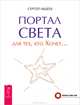 Портал света: для тех, кто Хочет… (2488), Авдеев Сергей Николаевич 