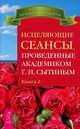 Исцеляющие сеансы, проведенные академиком Г. Н. Сытиным. Книга 2 (2493), Сытин Георгий Николаевич 