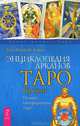 Энциклопедия арканов Таро Кроули. Полная интерпретация карт (2512), Банцхаф Хайо, Акрон (Чарльз Фрей) 