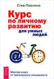 Интеллект. Инструкция по применению. Как управлять репутацией и сценариями своей жизни. Бренд-коучинг и психоэнергетика лидера. Курс по личному развитию для умных людей (комплект из 3 книг), Александр Кичаев, Стив Павлин, К. Шереметьев 