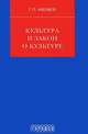 Культура и закон о культуре, Г. П. Ивлиев 
