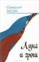 Луна и грош. Дождь, Моэм Уильям Сомерсет 