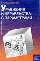 Уравнения и неравенства с параметрами пособие для школьников, абитуриентов и учителей (Серия "Для тех, кто хочет учиться"), А. Х. Шахмейстер 