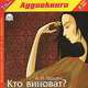 Кто виноват? (аудиокнига MP3), А. И. Герцен 