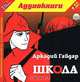 Школа (аудиокнига MP3), Аркадий Гайдар 