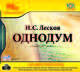 Однодум (аудиокнига MP3), Лесков Николай Семенович 