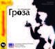 Островский А.Н. Гроза (аудиокнига MP3), А. Н. Островский 