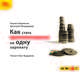 Как стать миллионером на одну зарплату (аудиокнига MP3), Кирилл Кириллов, Дмитрий Обердерфер 