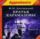 Братья Карамазовы. Часть 4 (аудиокнига MP3 на 2 CD), Ф. М. Достоевский 