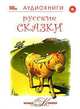 Русские сказки. Выпуск 1 (аудиокнига MP3), 