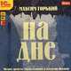 На дне (аудиокнига MP3), Максим Горький 