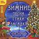 Зимние песни, стихи, загадки для изучения английского языка (аудиокнига CD), 