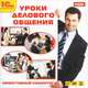 Уроки делового общения. Эффективный аудиокурс (аудиокнига MP3), 