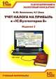 Учет налога на прибыль в "1С: Бухгалтерии 8". Учебные материалы "1С: Бухгалтерский и налоговый консалтинг", Баев Николай Георгиевич 