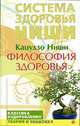 Ниши.Философия здоровья, Кацудзо Ниши 