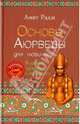 Основы Аюрведы для новичков. 6 уроков здоровья (+DVD), Радж Амит 