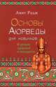 Основы Аюрведы для новичков. 6 уроков здоровья в молодости. Книга + DVD "Аюрведический массаж", Радж Амит 